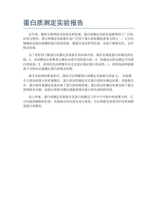 蛋白质测定实验报告