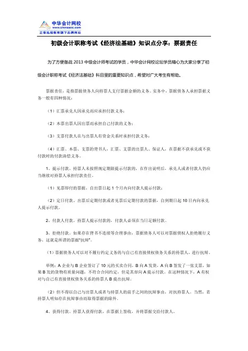 初级会计职称考试《经济法基础》知识点分享：票据责任