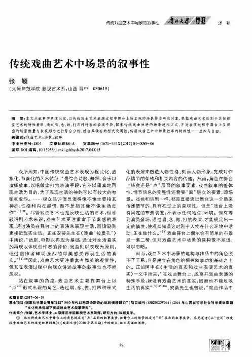 传统戏曲艺术中场景的叙事性