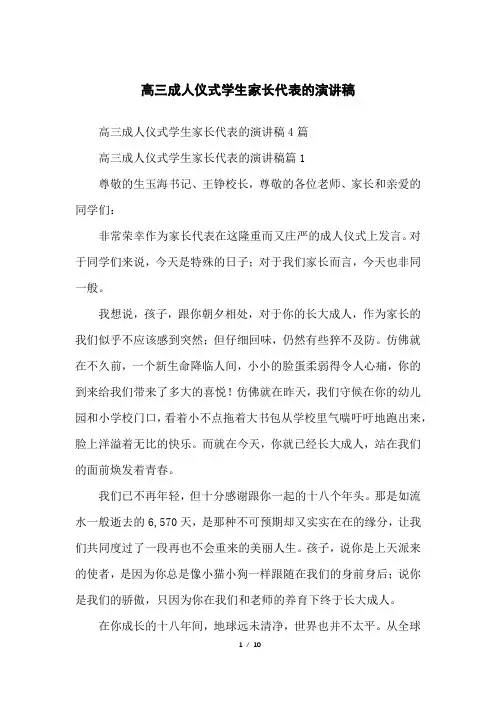 高三成人仪式学生家长代表的演讲稿