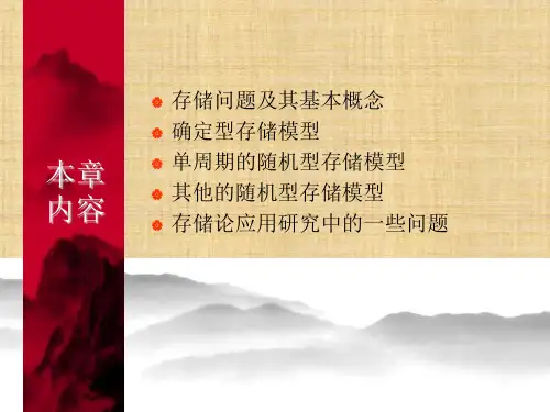 第11章  存储论  《运筹学》PPT课件