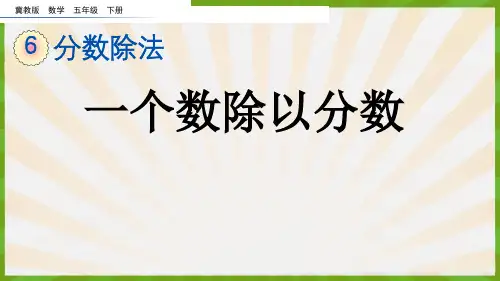 2023年冀教版数学五年级下册《 一个数除以分数》PPT课件