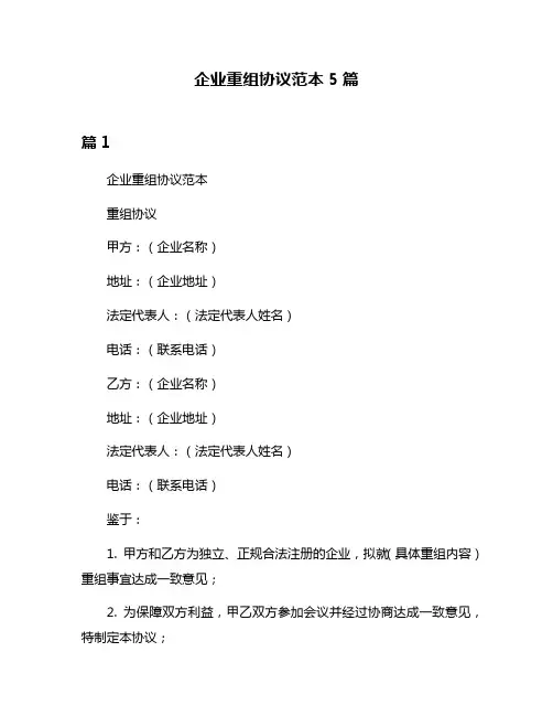 企业重组协议范本5篇