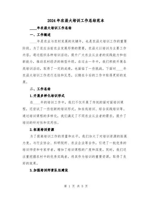 2024年农函大培训工作总结范本（2篇）