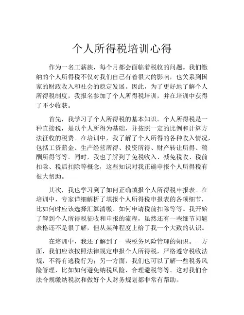 个人所得税培训心得