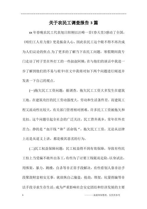关于农民工调查报告3篇