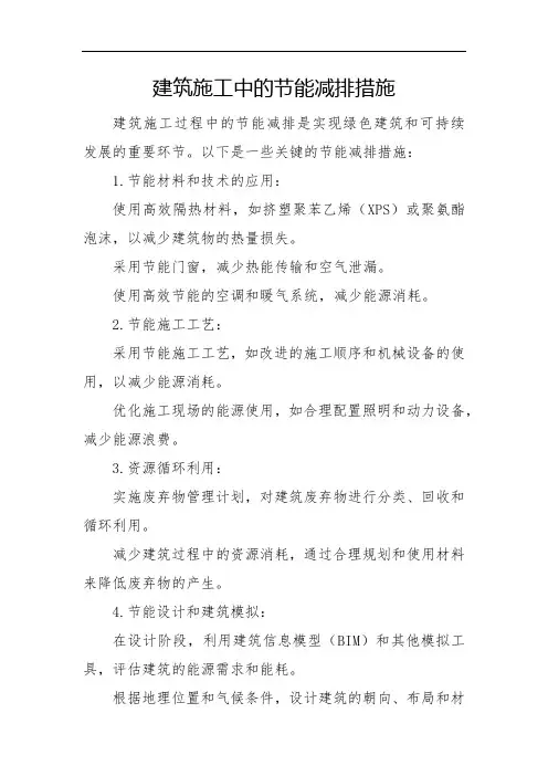 建筑施工中的节能减排措施