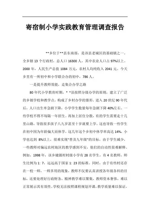 寄宿制小学实践教育管理调查报告