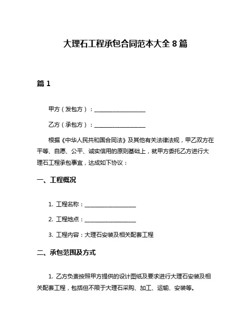 大理石工程承包合同范本大全8篇