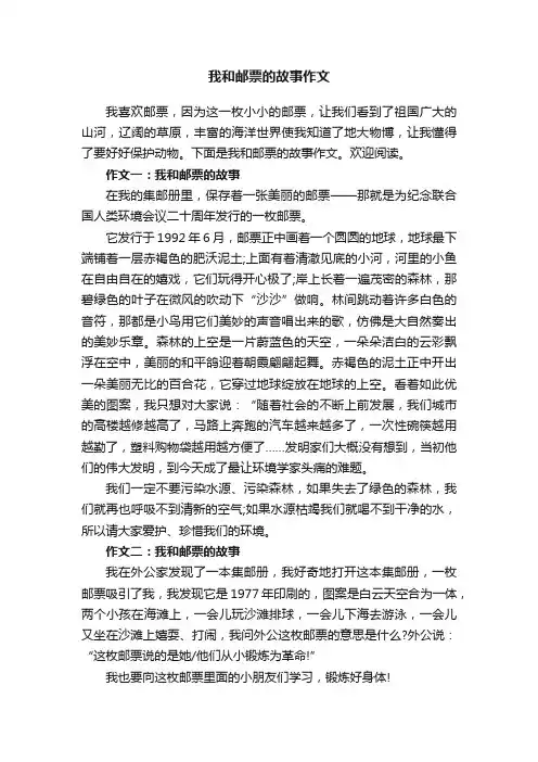 我和邮票的故事作文