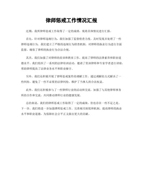 律师惩戒工作情况汇报