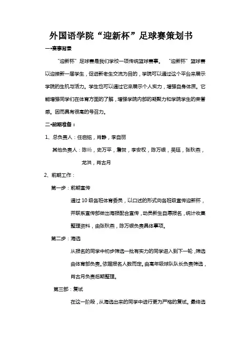 “迎新杯”足球赛(男子)策划书