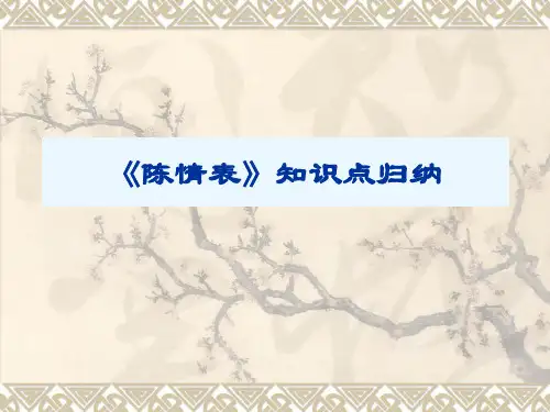 高考语文一轮复习课件——《陈情表》(共26张PPT)