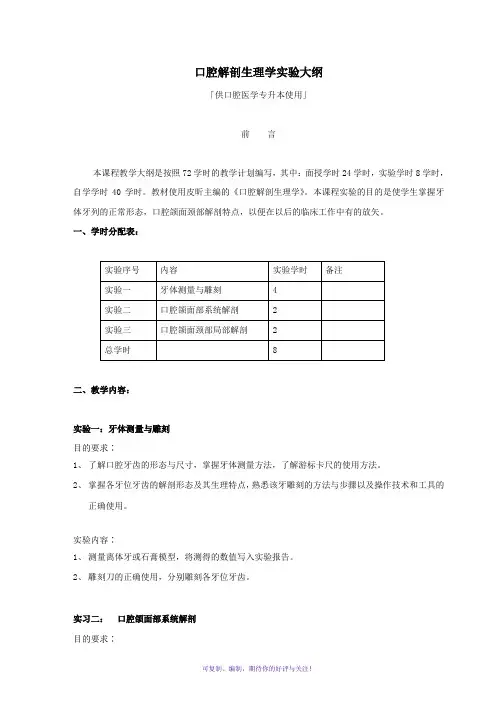 口腔解剖生理学口腔专升本实验大纲
