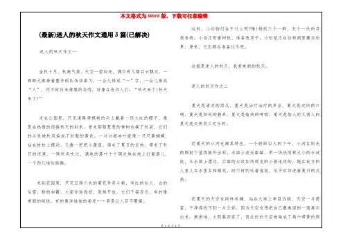 (最新)迷人的秋天作文通用3篇(已解决)