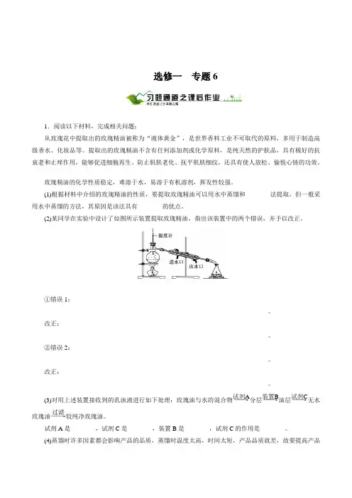 高考生物总复习试卷：人教版高中生物选修一《植物有效成分的提取》专题练习含答案分析
