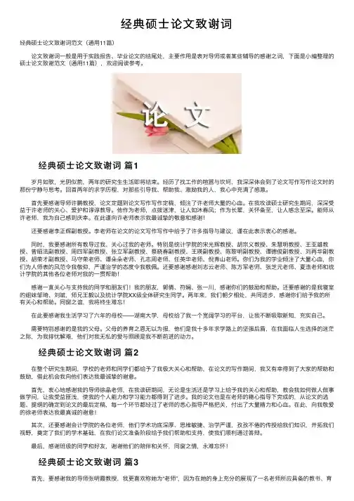 经典硕士论文致谢词