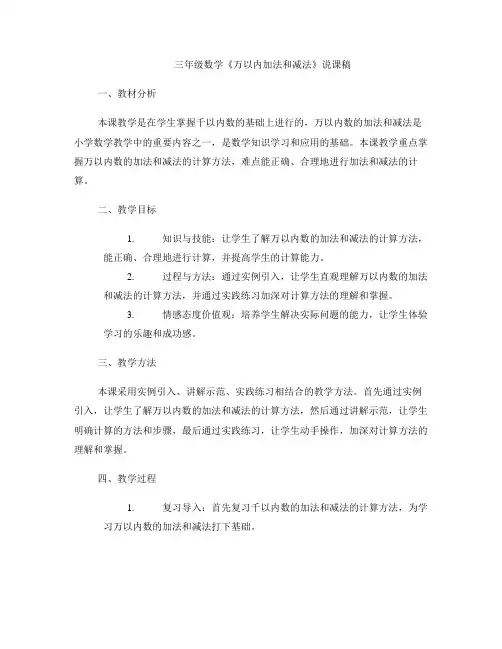 三年级数学《万以内加法和减法》说课稿
