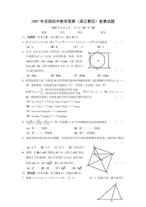 2007年全国初中数学竞赛(浙江赛区)复赛试题及参考答案