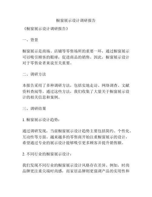 橱窗展示设计调研报告