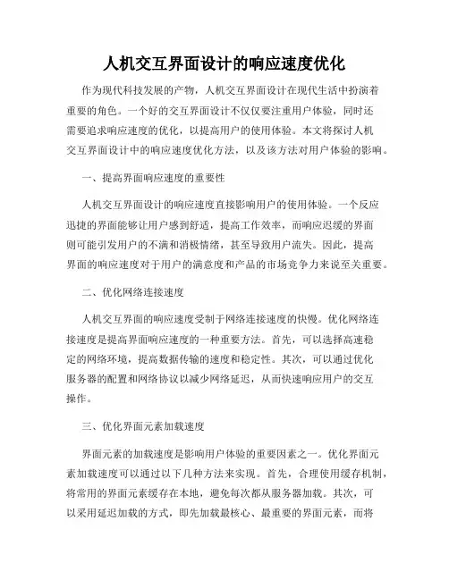 人机交互界面设计的响应速度优化