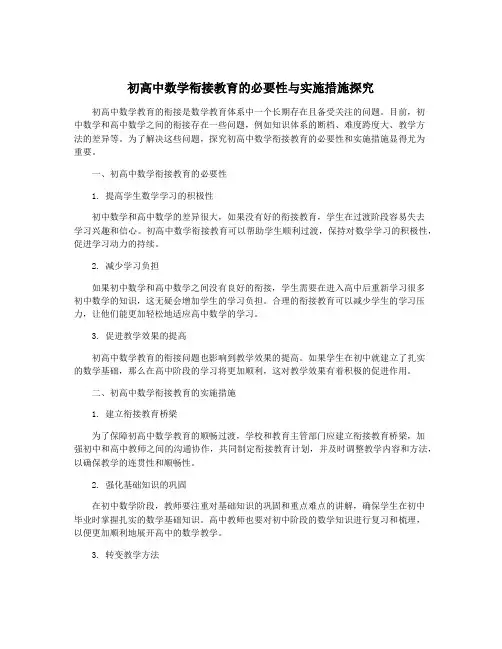 初高中数学衔接教育的必要性与实施措施探究