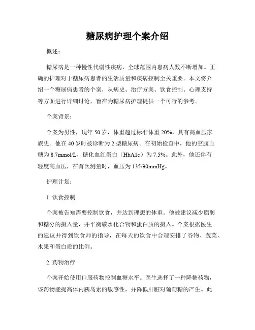 糖尿病护理个案介绍