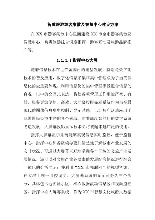 智慧旅游游客集散及智慧中心建设方案