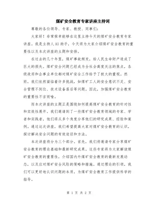 煤矿安全教育专家讲座主持词