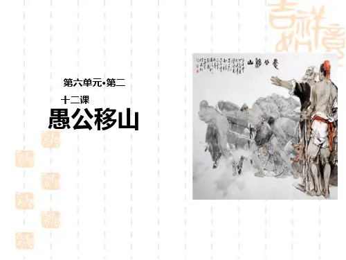 初中语文八年级上册 《愚公移山》1课件 