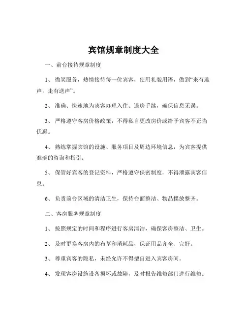 宾馆规章制度大全