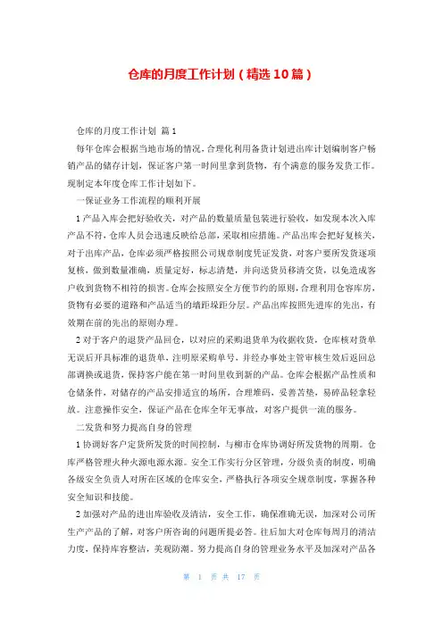 仓库的月度工作计划(精选10篇)