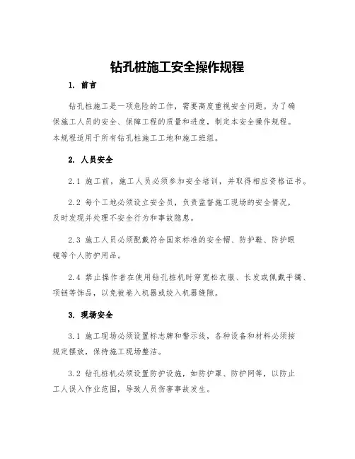 钻孔桩施工安全操作规程