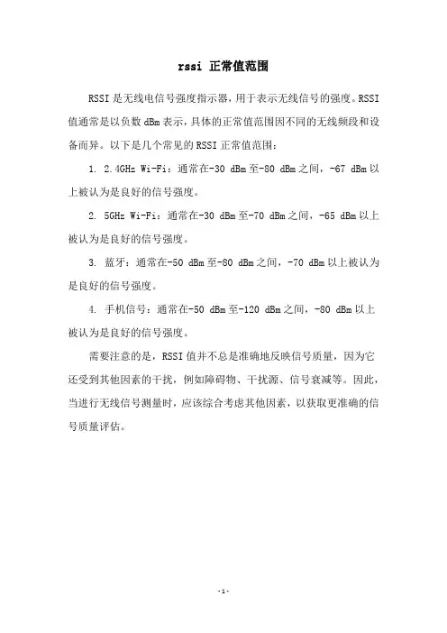 rssi 正常值范围