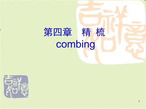 纺纱学-第四章 精梳(共68张PPT)