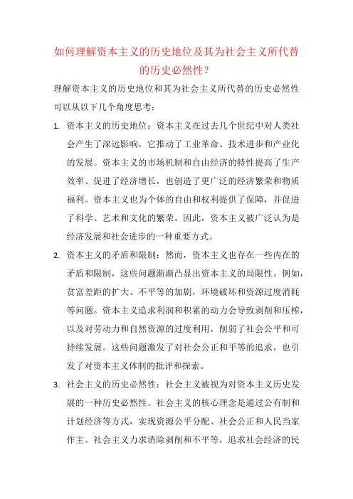 如何理解资本主义的历史地位及其为社会主义所代替的历史必然性？
