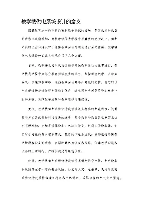 教学楼供电系统设计的意义