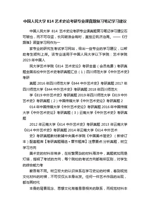 中国人民大学814艺术史论考研专业课真题复习笔记学习建议