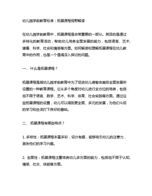 幼儿园学前教育标准：拓展课程视野解读