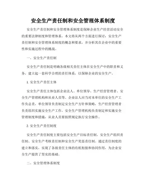 安全生产责任制和安全管理体系制度