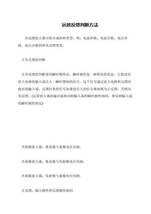 运放反馈判断方法