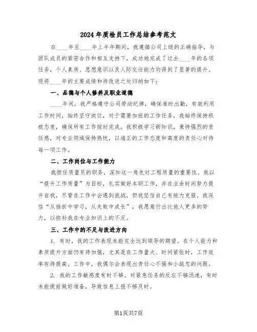 2024年质检员工作总结参考范文（4篇）