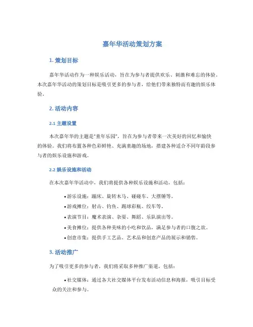嘉年华活动策划方案