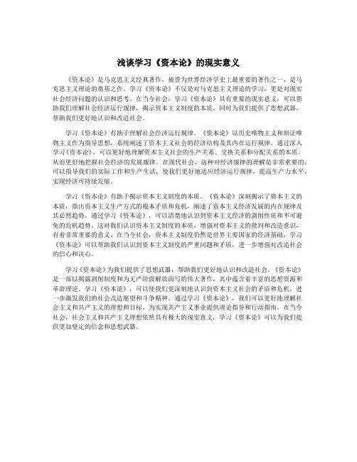 浅谈学习《资本论》的现实意义