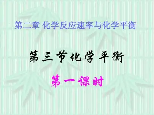 化学选修4人教版第二章第三节化学平衡(第一课时)-新课标[原创] .ppt