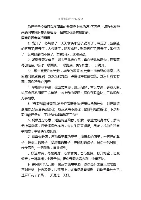同事升职宴会祝福语_职场打拼