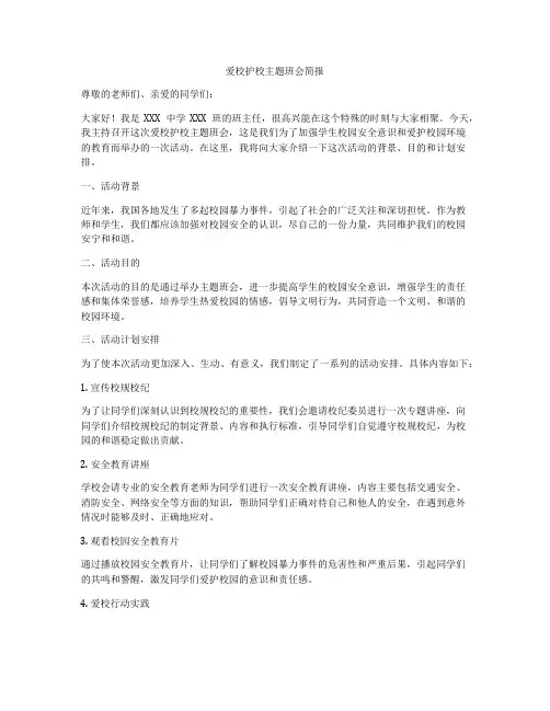 爱校护校主题班会简报