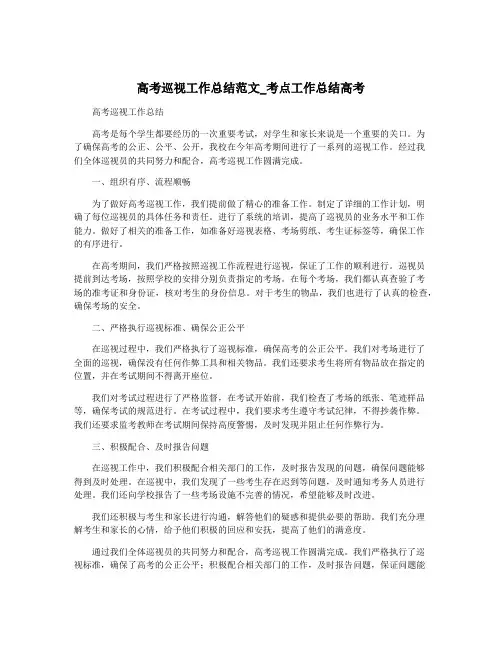 高考巡视工作总结范文_考点工作总结高考