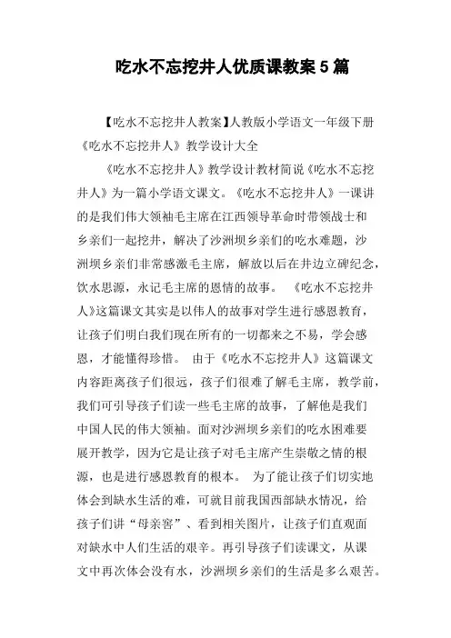 吃水不忘挖井人优质课教案5篇