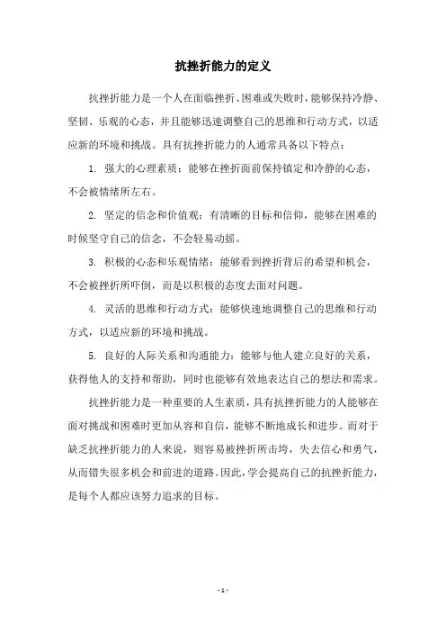 抗挫折能力的定义